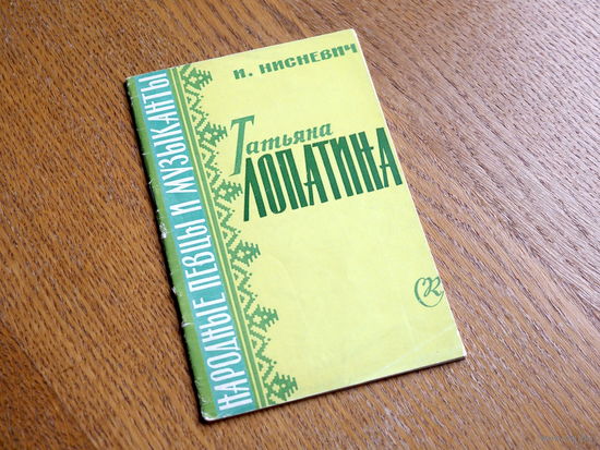 И. Нисневич. Татьяна Лопатина. 1962г. 2000 экз.