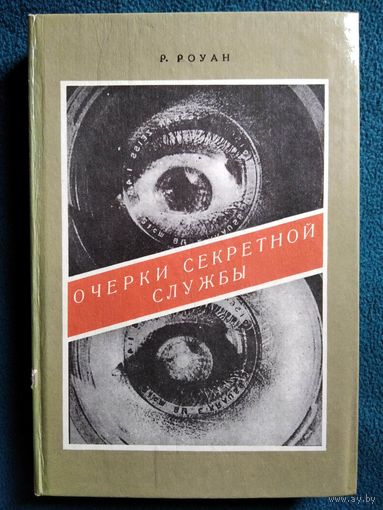 Р. Роуан. Очерки секретной службы. Из истории разведки