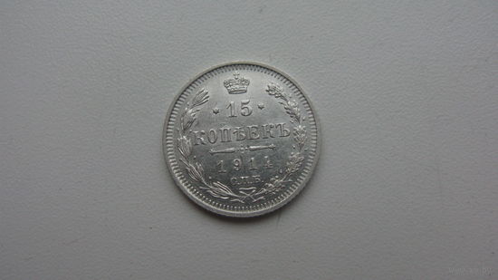 15 копеек 1914 г.   ( состояние СУПЕР )