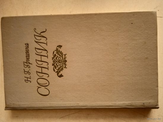 Сонник