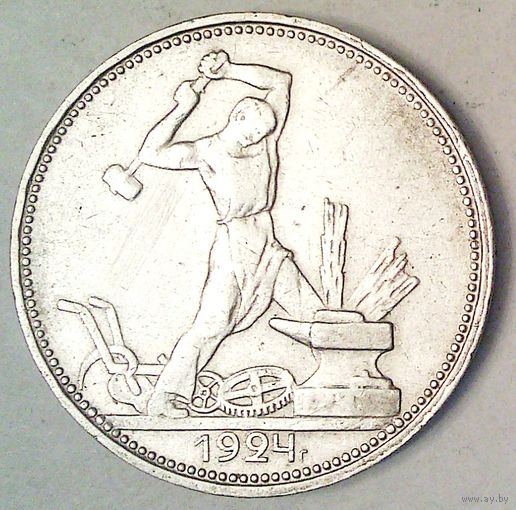 РАСПРОДАЖА!!! - СССР 1 полтинник 1924 год "ПЛ" (серебро)