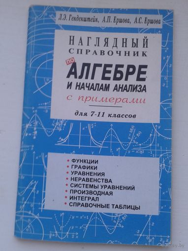 Наглядный справочник  по алгебреи началам анализа