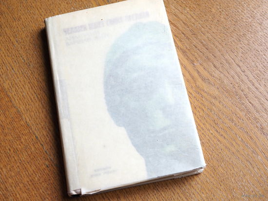А. Варшавский. Человек ищет своих предков. 1967 г. Состояние.