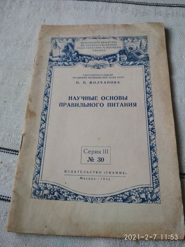 Брошюра  "Научные основы правильного питания" 1955 г.
