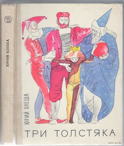 Ю.Олеша. Три толстяка. Роман для детей.