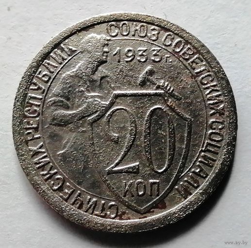 20 копеек 1933