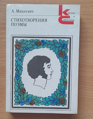 Адам Мицкевич Стихотворения Поэмы (Серия Классики и современники)