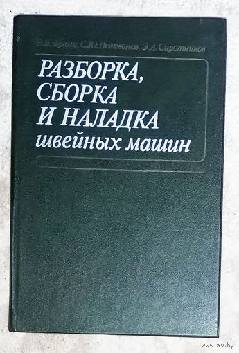 Разборка, сборка и наладка швейных машин.