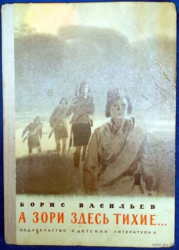 А зори здесь тихие. Борис Васильев. Издательство Детская литература