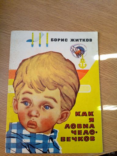 Б. Житков. "Как я ловил человечков", 1973. Художник В.Н. Рыжов.\055