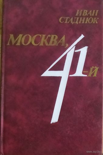 МОСКВА,  41-й.   Иван Стаднюк