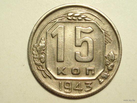 15 копеек 1943 #D