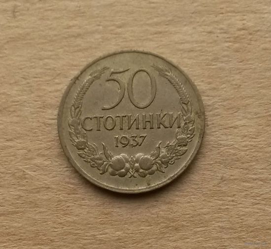Болгария, 50 стотинок 1937 г.