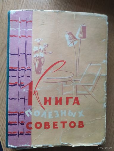 Книга полезных советов 1960г\029