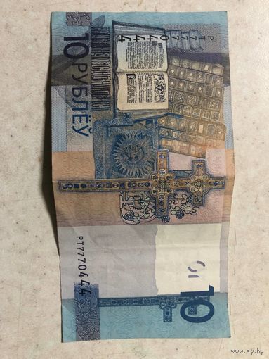 Купюра 10 Белорусских рублей, серия РТ, 2019 года. Красивый номер
