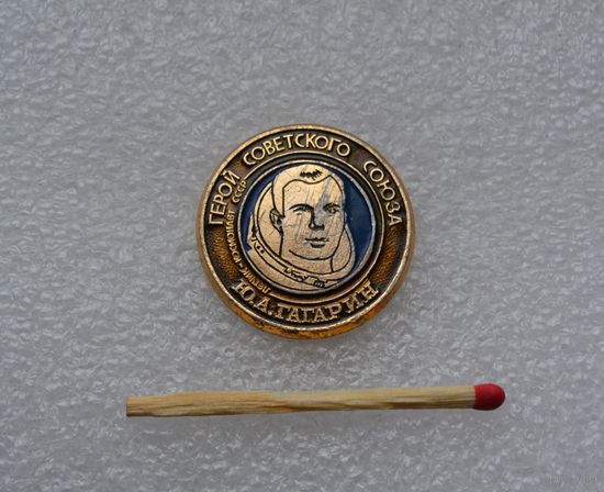 Ю. А. Гагарин.