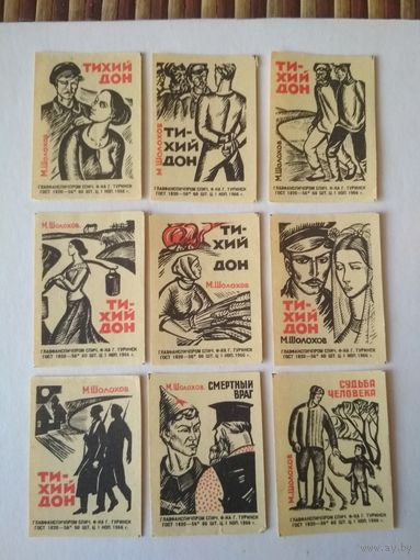 Спичечные этикетки ф.Туринск. Произведения М. Шолохова. 1966 год