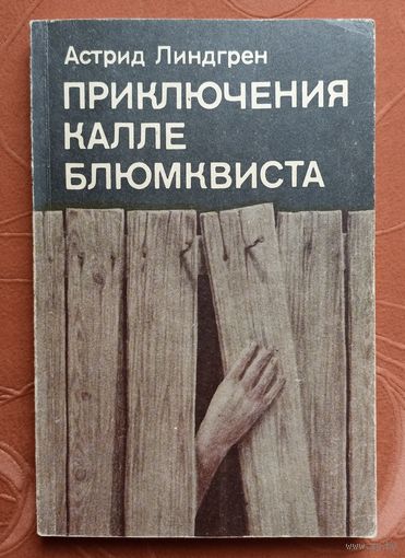 Астрид Линдгрен. Приключения Калле Блюмквиста