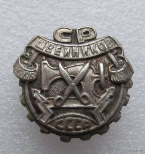 Все лоты с рубля.Знак Союз работников швейников СССР,30-е годы