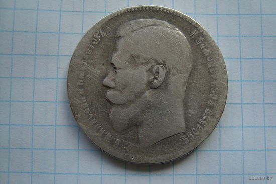 Рубль 1897 г. **
