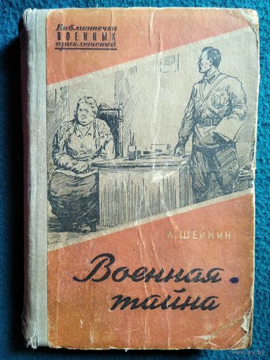 Л. Шейнин. Военная тайна // Серия: Библиотечка военных приключений 1956 год