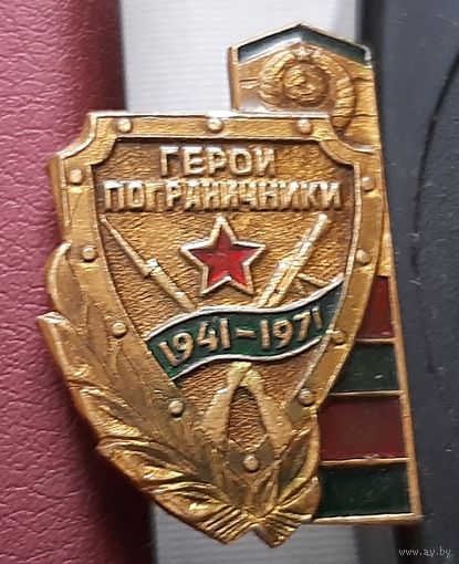 Герои-пограничники 1941-1971. К-30