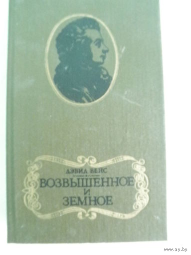 Дэвид Вэйс-Возвышенное и земное