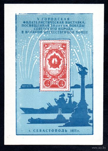 Сувенирный листок 1975 год