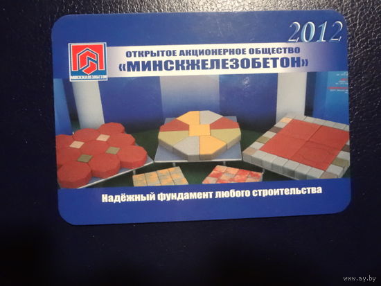 Календарик 2012 г.  Минскжелезобетон. Надёжный фундамент любого строительства.