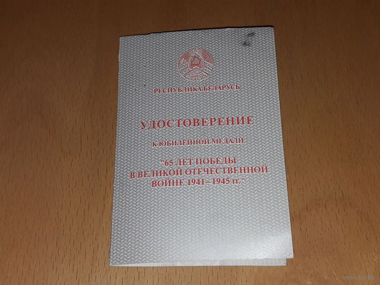 Удостоверение 65 лет Победы в ВОВ.