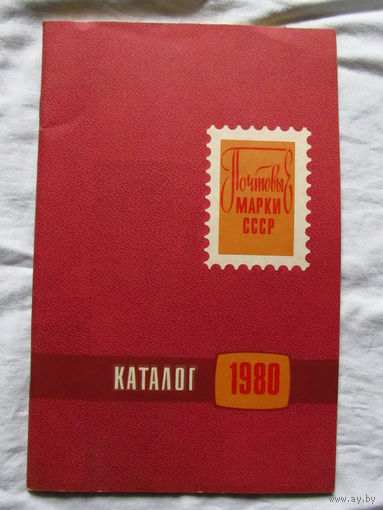 25-10 Каталог Почтовые марки СССР 1980 Москва Радио и связь 1981