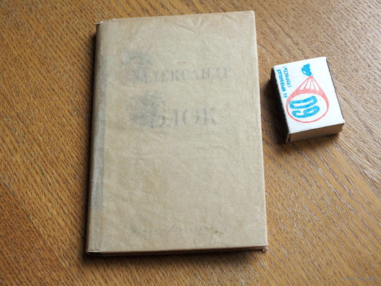 Александр Блок. Избранные стихи и поэмы. 1955 г Состояние. худ. Епифанов.