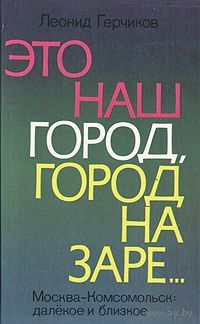 Леонид Герчиков. Это наш город, город на заре...