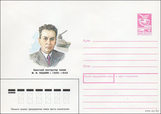 Художественный маркированный конверт СССР N 88-211 (14.04.1988) Советский конструктор танков М. И. Кошкин 1898-1940