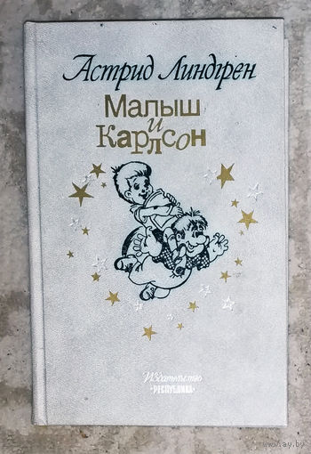 Астрид Линдгрен Малыш и Карлсон.