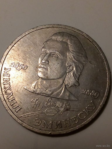 1 рубл СССР 1989 год Эминеску