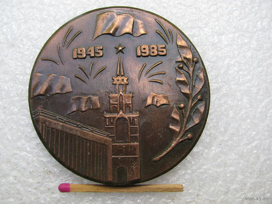 Медаль настольная. Тем, кто выстоял и победил. Май 1985. 1945-1985. тяжелая
