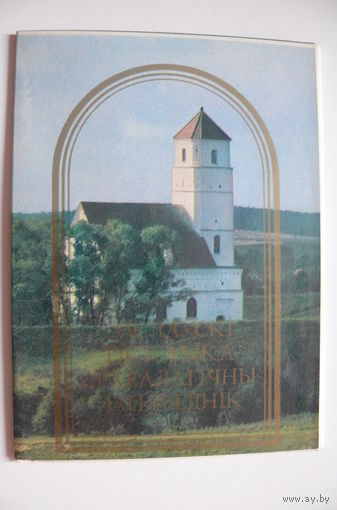 Комплект открыток "Заславский историко-археологический заповедник", 1986, 10 из 12 шт.