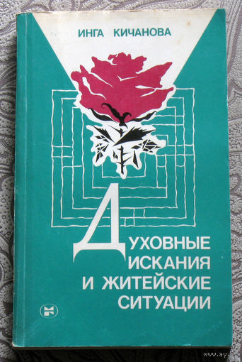 Инга Кичанова Духовные искания и житейские ситуации.
