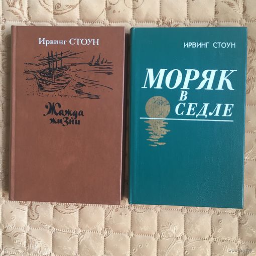 Ирвинг Стоун. Жажда жизни. Моряк в седле.
