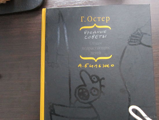 Г. Остер " Вредные советы. Отцам подрастающих детей."