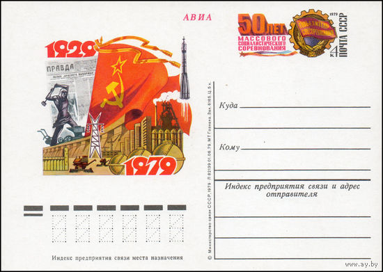 Почтовая карточка СССР с оригинальной маркой N 76 (19.12.1979) "50 лет массового социалистического соревнования"