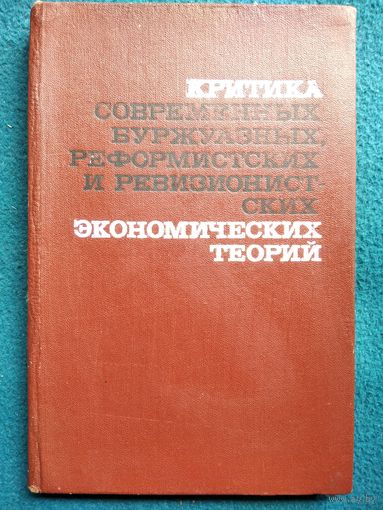 Критика современных буржуазных реформистских и ревизионистских экономических теорий