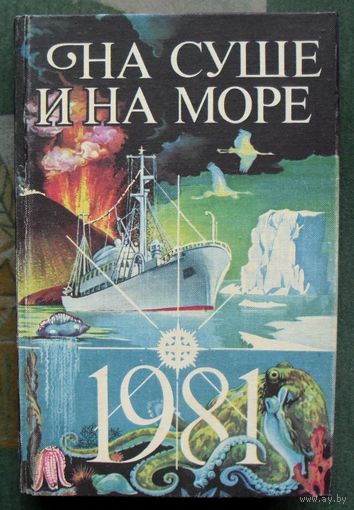 На суше и на море.1981. 21 выпуск художественно-географического ежегодника.