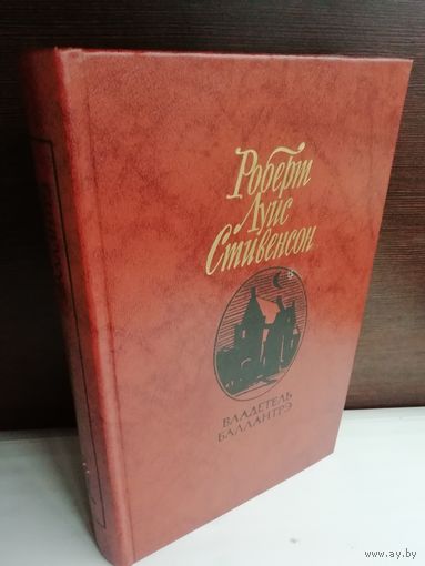 Роберт Луис Стивенсон  Владетель Баллантрэ