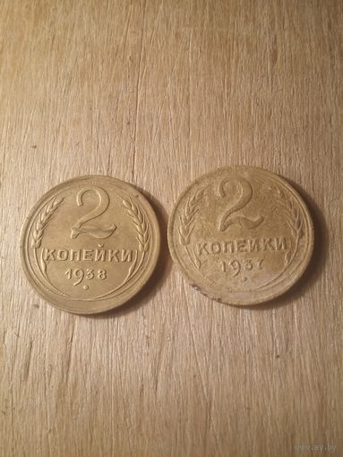 2 копейки 1937, 1938 годов СССР с рубля
