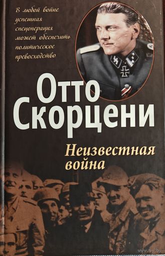 Отто Скорцени "Неизвестная война"