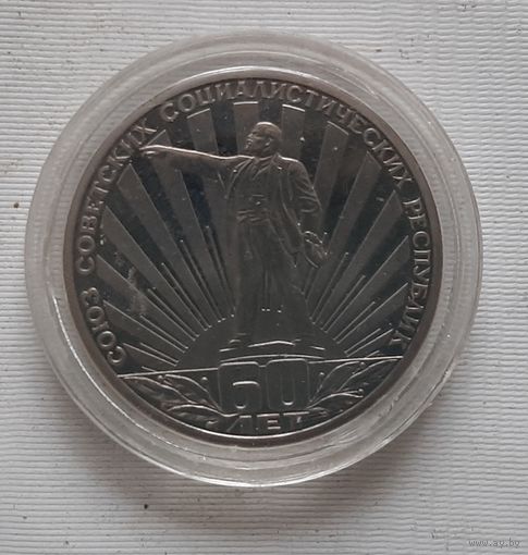 1 рубль 1982 г. 60 лет образования СССР, новодел