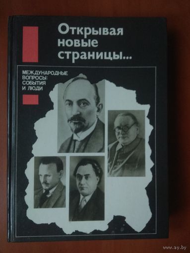 ОТКРЫВАЯ НОВЫЕ СТРАНИЦЫ...МЕЖДУНАРОДНЫЕ ВОПРОСЫ: События и люди.