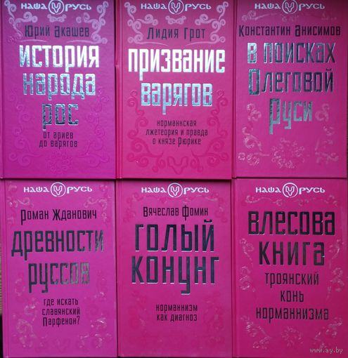 Роман Жданович "Древности руссов" серия "Наша Русь"
